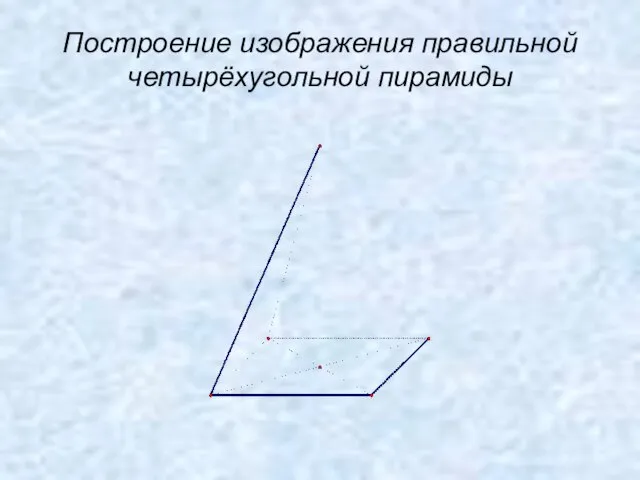 Построение изображения правильной четырёхугольной пирамиды