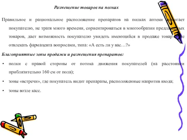 Размещение товаров на полках Правильное и рациональное расположение препаратов на полках