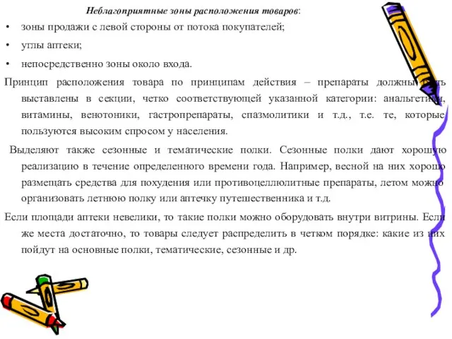 Неблагоприятные зоны расположения товаров: зоны продажи с левой стороны от потока