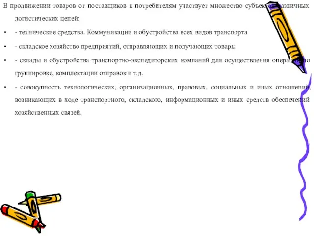 В продвижении товаров от поставщиков к потребителям участвует множество субъектов различных