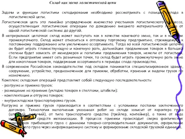 Склад как звено логистической цепи Задачи и функции логистики складирования необходимо