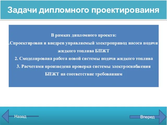 Назад Вперед Задачи дипломного проектироваиня