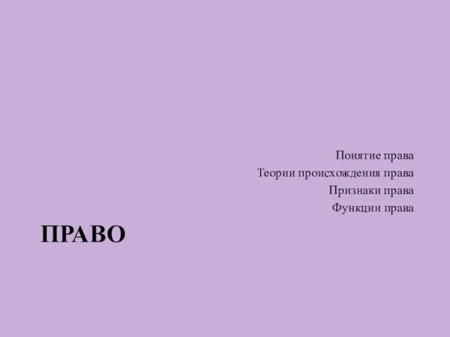 ПРАВО Понятие права Теории происхождения права Признаки права Функции права