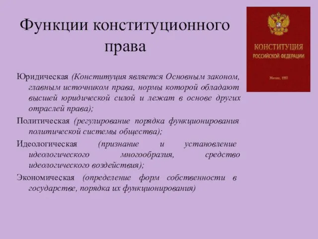 Функции конституционного права Юридическая (Конституция является Основным законом, главным источником права,