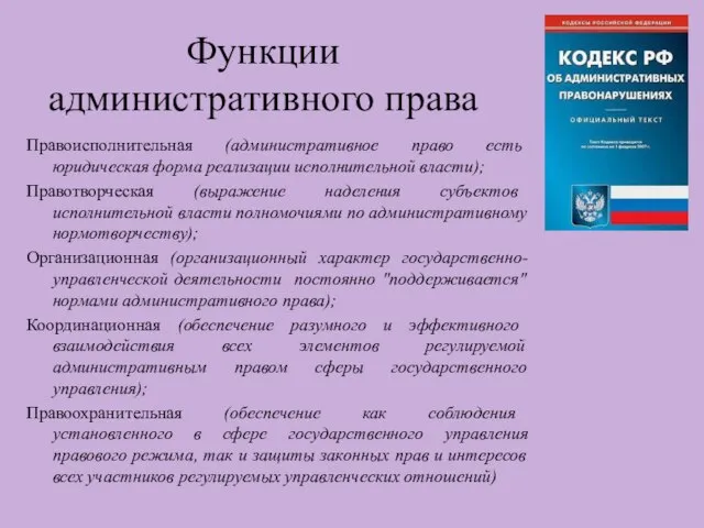 Функции административного права Правоисполнительная (административное право есть юридическая форма реализации исполнительной