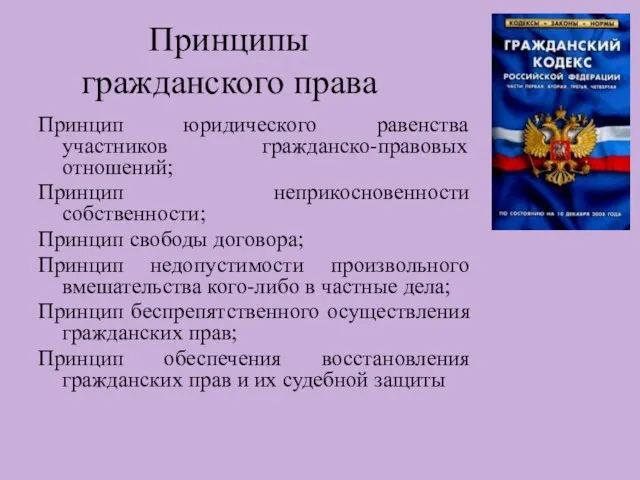 Принципы гражданского права Принцип юридического равенства участников гражданско-правовых отношений; Принцип неприкосновенности