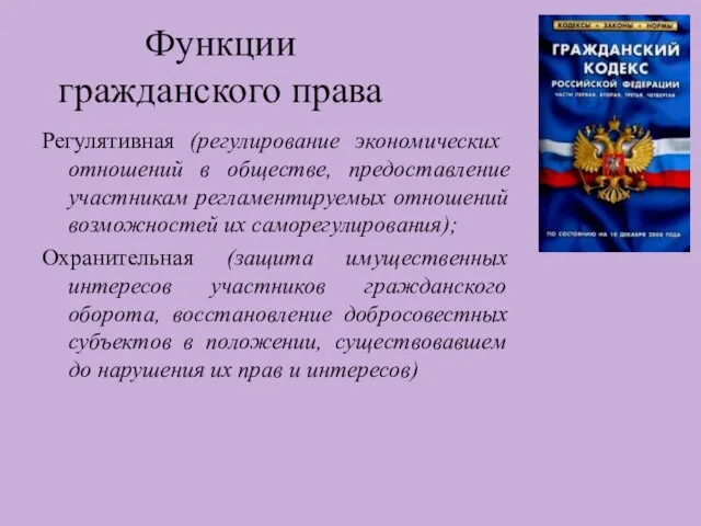 Регулятивная (регулирование экономических отношений в обществе, предоставление участникам регламентируемых отношений возможностей