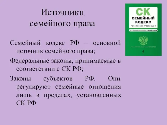 Источники семейного права Семейный кодекс РФ – основной источник семейного права;