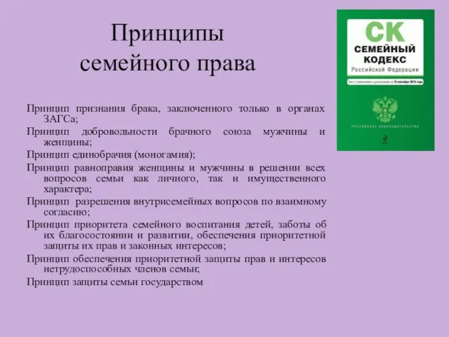 Принципы семейного права Принцип признания брака, заключенного только в органах ЗАГСа;