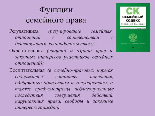 Функции семейного права Регулятивная (регулирование семейных отношений в соответствии с действующим