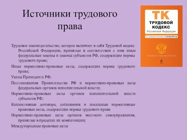 Источники трудового права Трудовое законодательство, которое включает в себя Трудовой кодекс