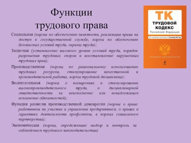 Функции трудового права Социальная (нормы по обеспечению занятости, реализация права на