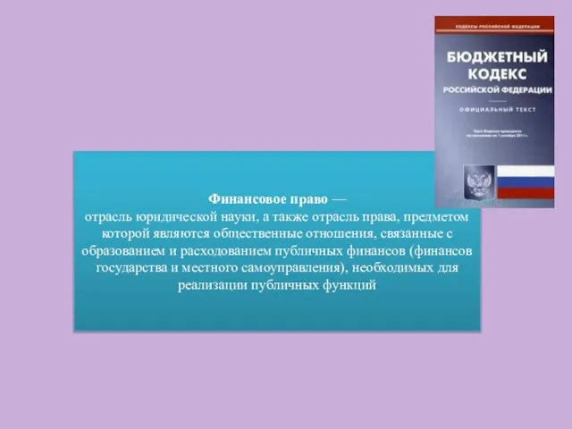 Финансовое право — отрасль юридической науки, а также отрасль права, предметом