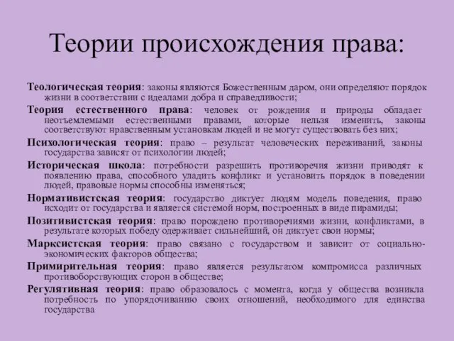 Теории происхождения права: Теологическая теория: законы являются Божественным даром, они определяют