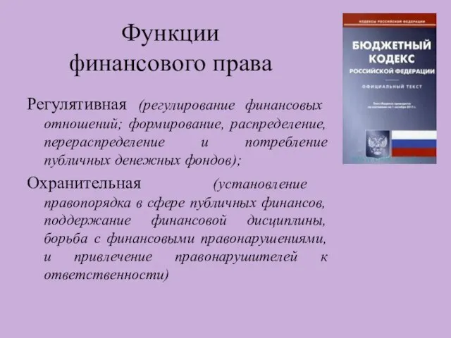 Функции финансового права Регулятивная (регулирование финансовых отношений; формирование, распределение, перераспределение и