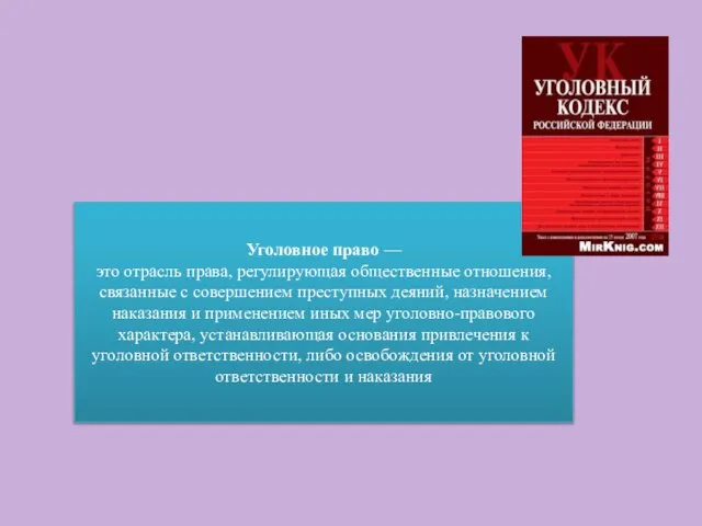 Уголовное право — это отрасль права, регулирующая общественные отношения, связанные с