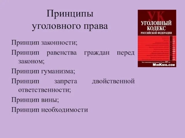 Принципы уголовного права Принцип законности; Принцип равенства граждан перед законом; Принцип