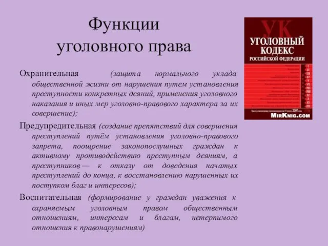 Функции уголовного права Охранительная (защита нормального уклада общественной жизни от нарушения