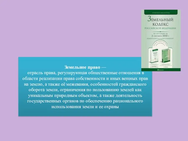 Земельное право — отрасль права, регулирующая общественные отношения в области реализации