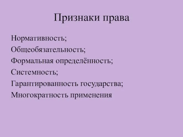 Признаки права Нормативность; Общеобязательность; Формальная определённость; Системность; Гарантированность государства; Многократность применения