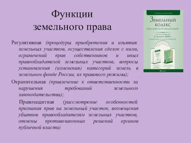 Функции земельного права Регулятивная (процедуры приобретения и изъятия земельных участков, осуществления