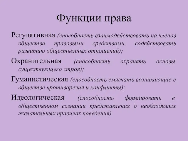 Функции права Регулятивная (способность взаимодействовать на членов общества правовыми средствами, содействовать