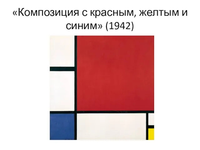 «Композиция с красным, желтым и синим» (1942)