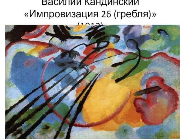 Василий Кандинский «Импровизация 26 (гребля)» (1912)