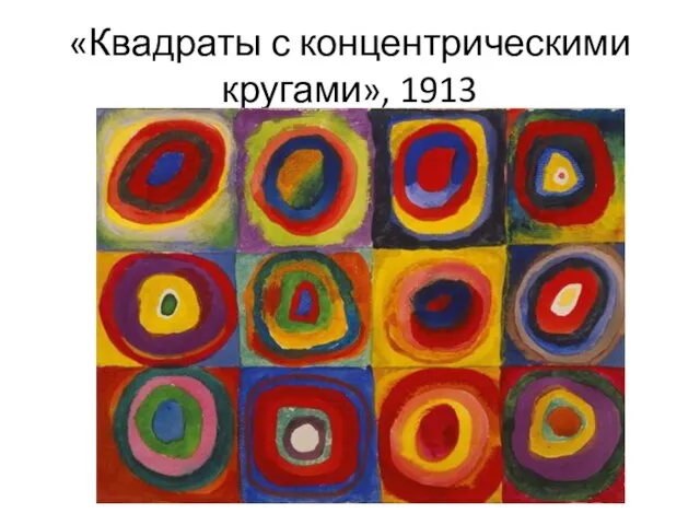 «Квадраты с концентрическими кругами», 1913