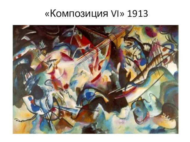 «Композиция VI» 1913