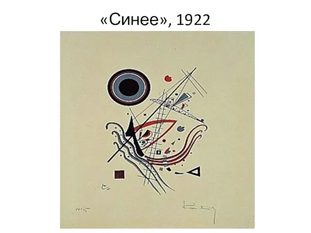 «Синее», 1922