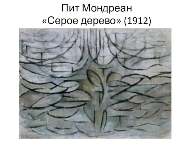 Пит Мондреан «Серое дерево» (1912)