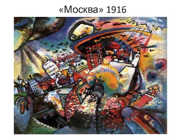 «Москва» 1916