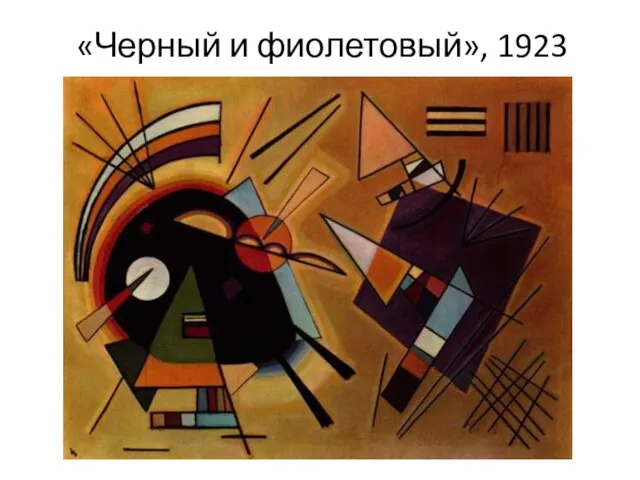 «Черный и фиолетовый», 1923