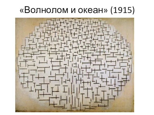 «Волнолом и океан» (1915)