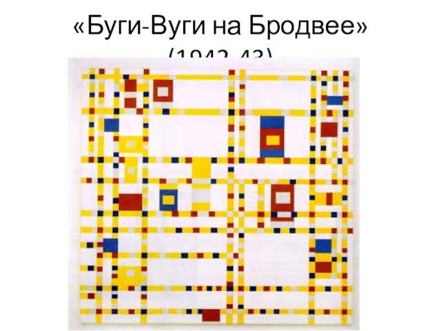 «Буги-Вуги на Бродвее» (1942-43)