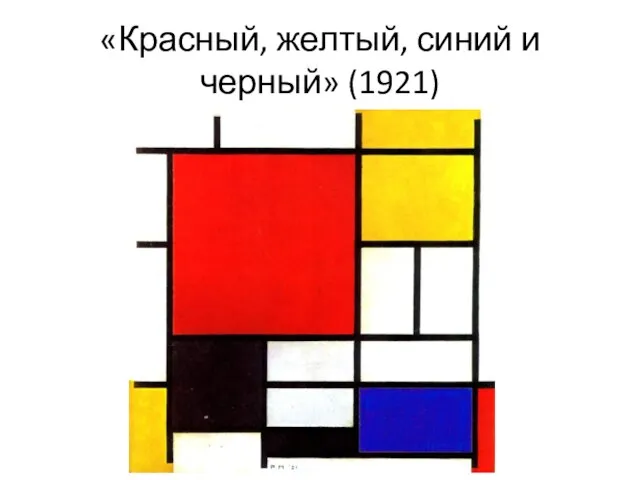 «Красный, желтый, синий и черный» (1921)