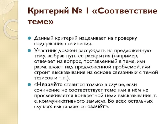 Критерий № 1 «Соответствие теме» Данный критерий нацеливает на проверку содержания