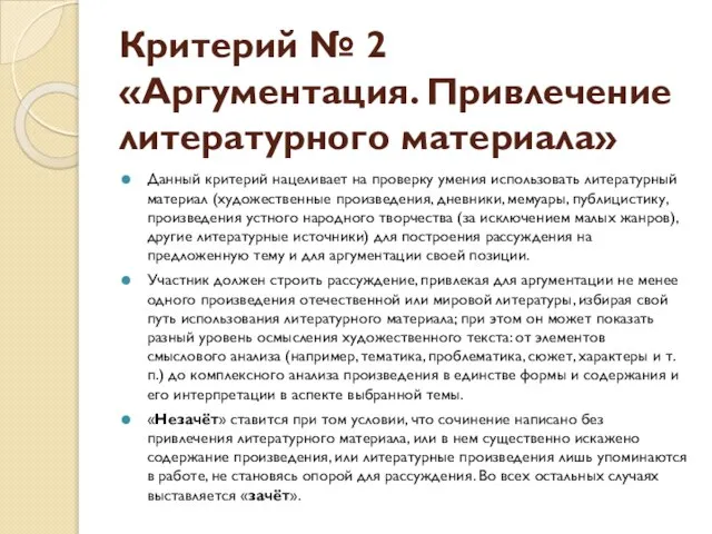 Критерий № 2 «Аргументация. Привлечение литературного материала» Данный критерий нацеливает на