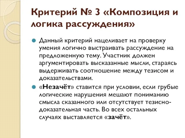 Критерий № 3 «Композиция и логика рассуждения» Данный критерий нацеливает на