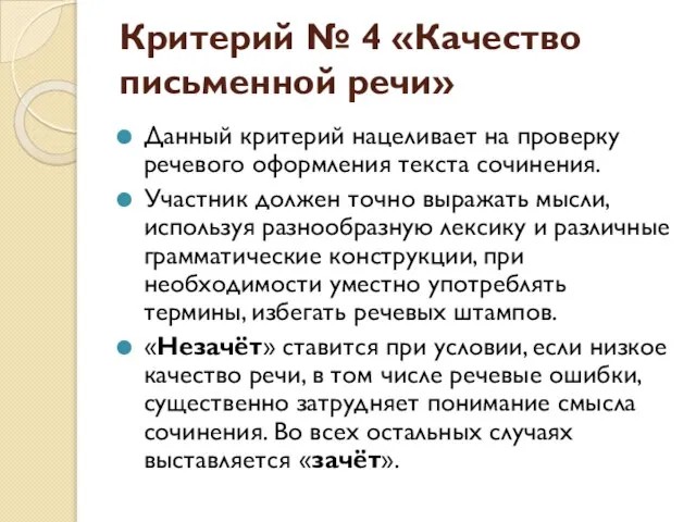 Критерий № 4 «Качество письменной речи» Данный критерий нацеливает на проверку