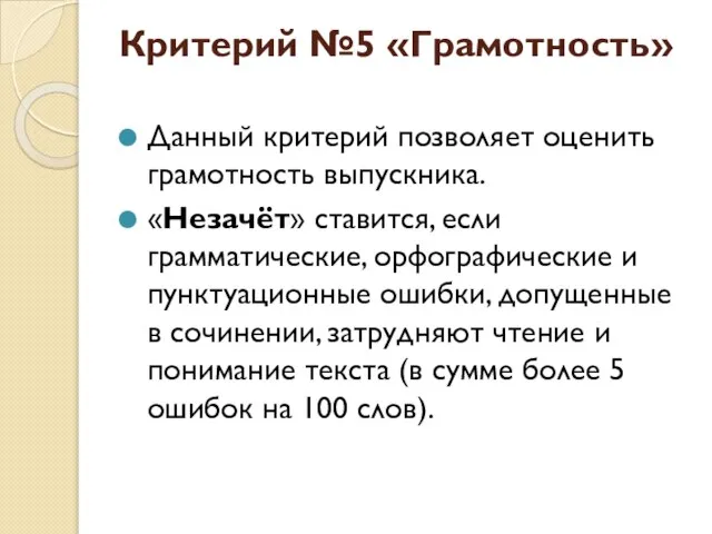 Критерий №5 «Грамотность» Данный критерий позволяет оценить грамотность выпускника. «Незачёт» ставится,