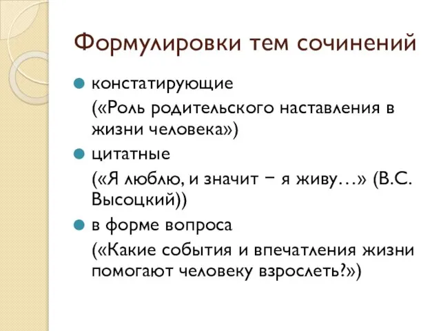 Формулировки тем сочинений констатирующие («Роль родительского наставления в жизни человека») цитатные