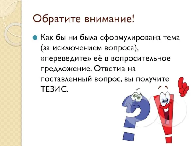 Обратите внимание! Как бы ни была сформулирована тема (за исключением вопроса),