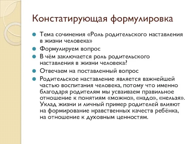 Констатирующая формулировка Тема сочинения «Роль родительского наставления в жизни человека» Формулируем