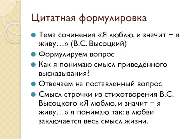 Цитатная формулировка Тема сочинения «Я люблю, и значит − я живу…»