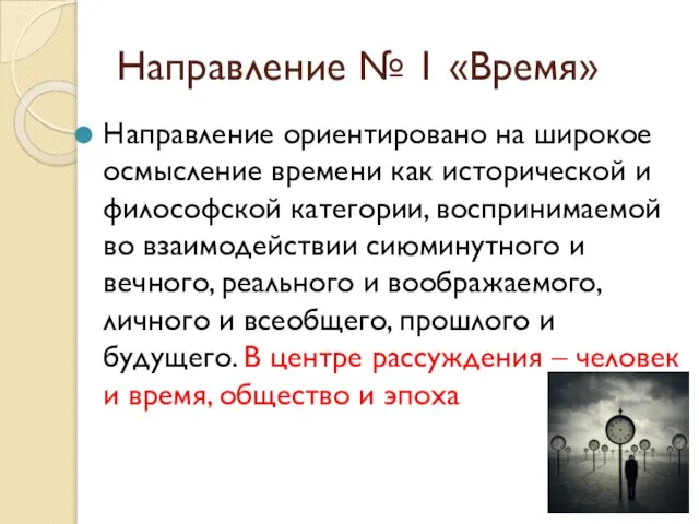 Направление № 1 «Время» Направление ориентировано на широкое осмысление времени как