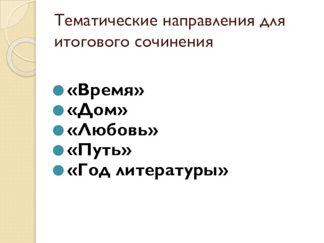 Тематические направления для итогового сочинения «Время» «Дом» «Любовь» «Путь» «Год литературы»