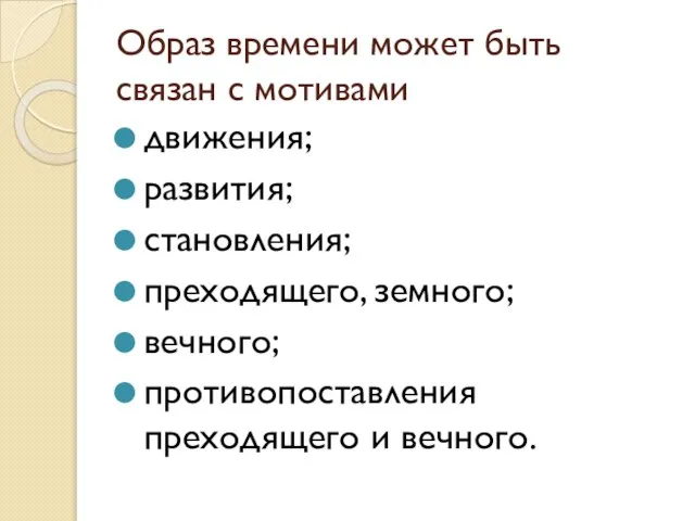 Образ времени может быть связан с мотивами движения; развития; становления; преходящего,