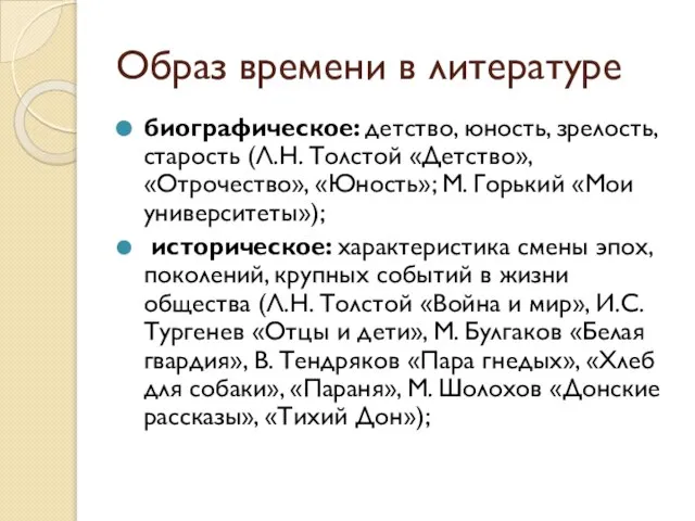 Образ времени в литературе биографическое: детство, юность, зрелость, старость (Л.Н. Толстой